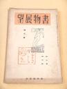 書物展望　第３巻第４号 昭和８年４月号