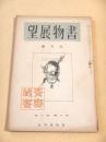 書物展望　第３巻第６号 昭和８年５月号
