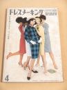 ドレスメーキング　１９６２年４月号