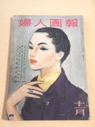 婦人画報　１９５３年１１月号