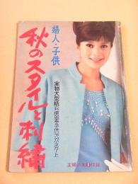 婦人・子供 秋のスタイルと刺繍 （主婦の友 昭和３９年９月号付録）