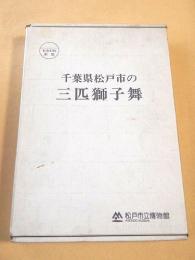 千葉県松戸市の三匹獅子舞 （書籍＋VHSビデオ）