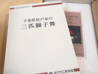 千葉県松戸市の三匹獅子舞 （書籍＋VHSビデオ）