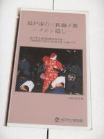 千葉県松戸市の三匹獅子舞 （書籍＋VHSビデオ）