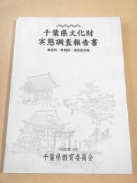 千葉県文化財実態調査報告書 　絵馬・奉納額・建築彫刻