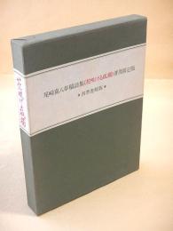尾崎喜八草稿詩集《花咲ける孤独》普及限定版