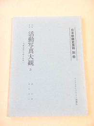 研究資料 活動写真大観 ３ -活動写真の分類と特色-（日本映画史素稿 別冊）
