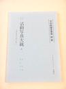研究資料 活動写真大観 ３ -活動写真の分類と特色-（日本映画史素稿 別冊）