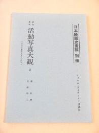 研究資料 活動写真大観 ２ -日本活動写真界の研究-（日本映画史素稿 別冊）
