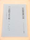 研究資料 活動写真大観 ２ -日本活動写真界の研究-（日本映画史素稿 別冊）