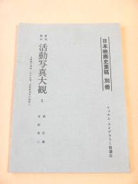 研究資料 活動写真大観 １ -映画の発明・その本質、各国映画界の現況-（日本映画史素稿 別冊）