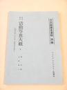 研究資料 活動写真大観 １ -映画の発明・その本質、各国映画界の現況-（日本映画史素稿 別冊）