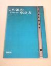 しの笛の吹き方