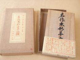 酒井秀夫肉筆画文集　名作木形子十二撰