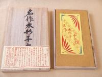 酒井秀夫肉筆画文集　名作木形子十二撰
