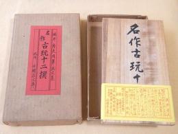 酒井秀夫肉筆画文集　名作古玩十二撰