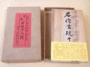 酒井秀夫肉筆画文集　名作古玩十二撰