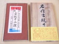 酒井秀夫肉筆画文集　名作古玩十二撰