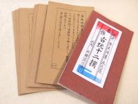 酒井秀夫肉筆画文集　名作古玩十二撰