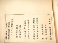 随筆集 張扇古書道楽