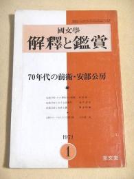 國文學 解釈と鑑賞　１９７１年１月号　７０年代の前衛・安部公房