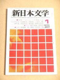 新日本文学　１９７４年１月号　特集 「わいせつ」を照射する