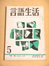 言語生活　第１４０号　昭和３８年５月号　特集 禁じられたことば