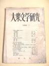 大衆文学研究　第９号