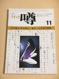 月刊 噂　昭和４８年１１月号