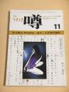 月刊 噂　昭和４８年１１月号