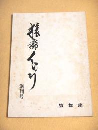猿舞紀行　創刊号