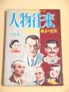 人物往来　昭和３１年２月号　昭和秘史・戦争の素顔