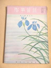 刑事資料　第８巻第５号