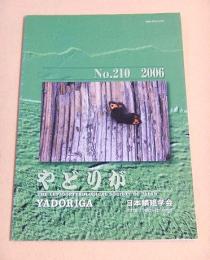 やどりが　第２１０号