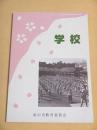 学校 （流山市立博物館調査研究報告書１４）
