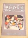 浮世絵芸術　１４３号