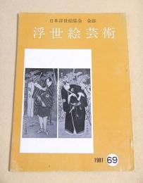 浮世絵芸術　６９号