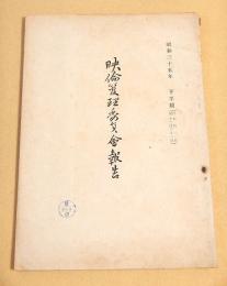 映倫管理委員会報告　昭和３５年下半期