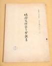映倫管理委員会報告　昭和３５年下半期