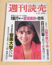 週刊読売　昭和５７年２月２１日号