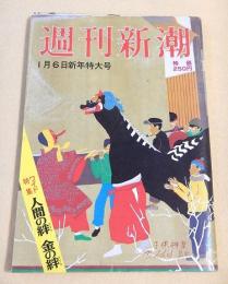 週刊新潮　昭和５６年１月６日