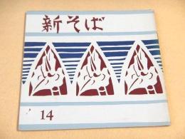 新そば　１４
