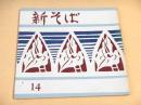 新そば　１４