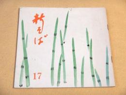 新そば　１７