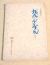 九八とゲイブル（仮題） 準備稿