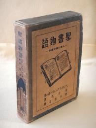 聖書物語　人間の魂の歴史