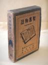 聖書物語　人間の魂の歴史