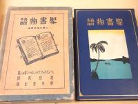 聖書物語　人間の魂の歴史
