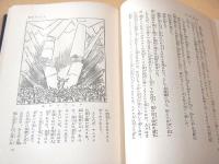 聖書物語　人間の魂の歴史