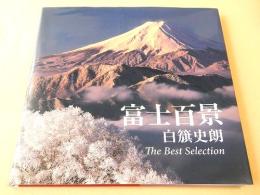 富士百景 白籏史朗 The Best Selection